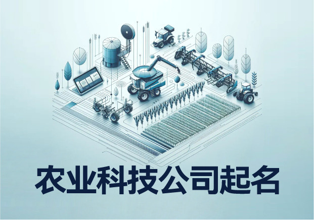 農業科技公司起名大全最新-挖掘深度內涵-塑造卓越品牌-探鳴起名網.jpeg